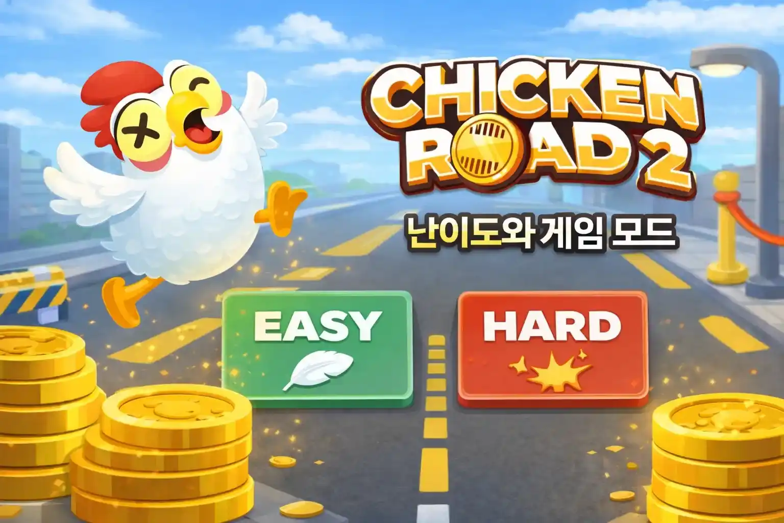 난이도와 게임 모드