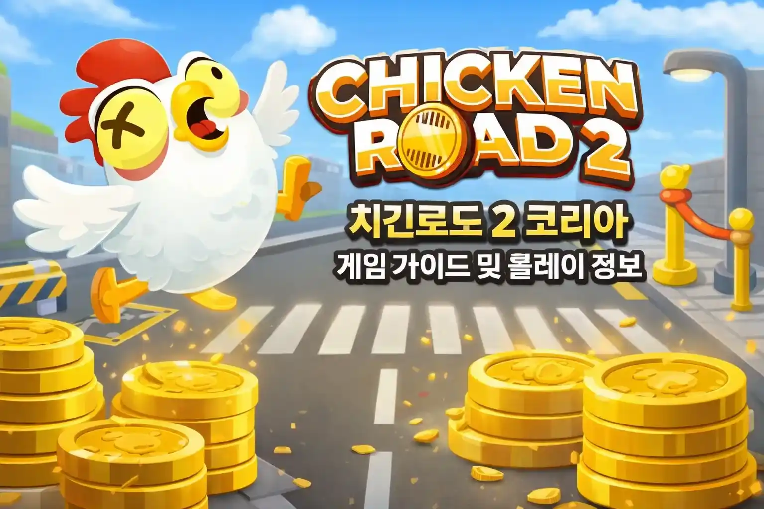 치킨로드 2 코리아 게임 가이드 및 플레이 정보 총정리
